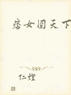 痞女囧天下封面