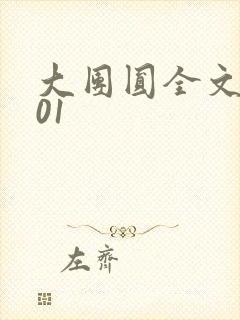 大团圆全文阅读01