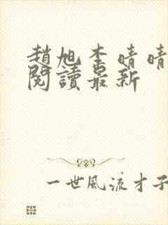 赵旭李晴晴小说阅读最新