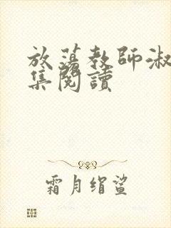 放荡教师淑敏全集阅读