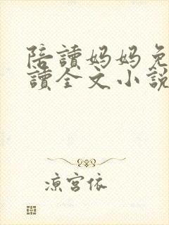 陪读妈妈免费阅读全文小说封面