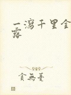 一泻千里金银花露