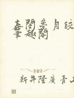 春闺梦月皎花娇笔趣阁封面