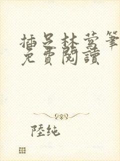 插足林莺笔趣阁免费阅读