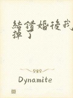 结错婚后我离不掉了