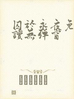 囚于永夜免费阅读无弹窗