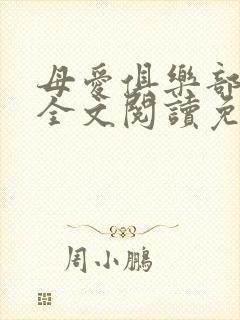 母爱俱乐部小说全文阅读免费