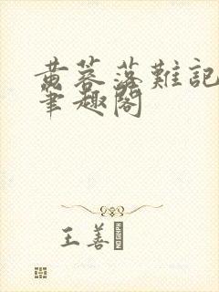 黄蓉落难记小说笔趣阁