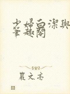 少妇白洁与高义笔趣阁封面