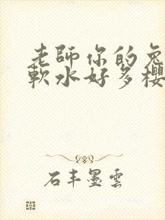 老师你的兔子好软水好多樱花封面