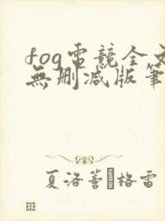 fog电竞全文无删减版笔趣阁