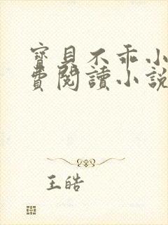 宝贝不乖小说免费阅读小说