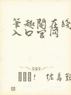 笔趣阁在线阅读入口官网