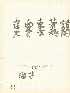 崔向东萧错小说免费笔趣阁