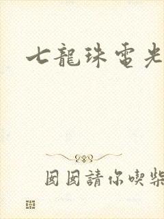 七龙珠电光火石