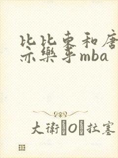 比比东和唐三不亦乐乎mba