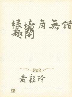 绿墙角无错版笔趣阁