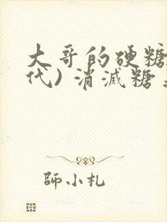 大哥的硬糖(年代) 消灭糖果小说封面