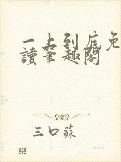 一上到底免费阅读笔趣阁