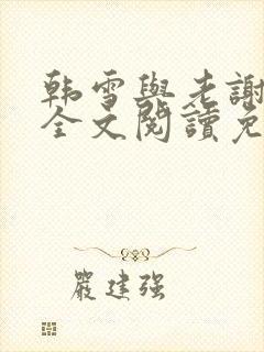 韩雪与老谢小说全文阅读免费