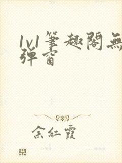 1v1笔趣阁无弹窗