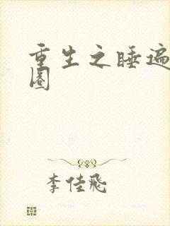 重生之睡遍娱乐圈