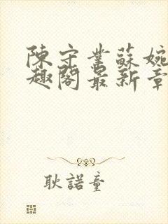 陈守业苏婉晴笔趣阁最新章节更新封面