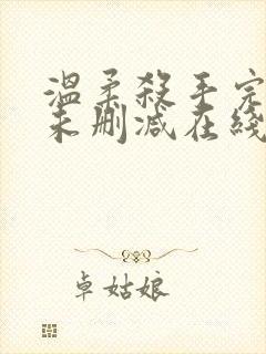 温柔杀手完整版未删减在线免费观看