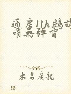 通房11h鹧鸪哨无弹窗