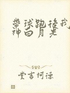 带球跑后我成男神白月光