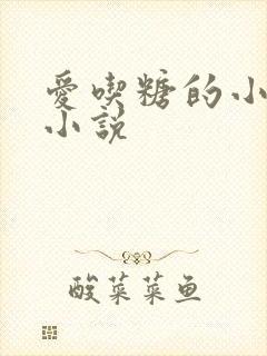 爱吃糖的小麻雀小说