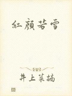 红颜若雪封面