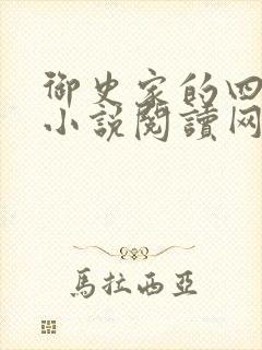 御史家的四姑娘小说阅读网封面