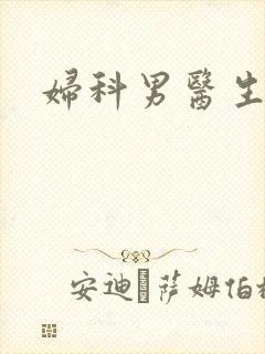 妇科男医生小说封面