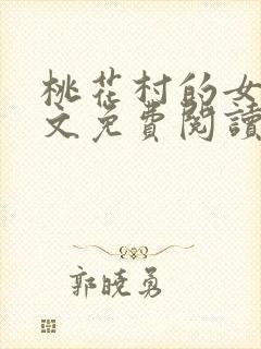 桃花村的女人全文免费阅读