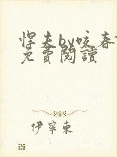 悍夫by咬春饼免费阅读