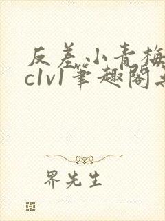 反差小青梅不经c1v1笔趣阁无弹窗