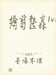 婚前教育1v1阿司匹林