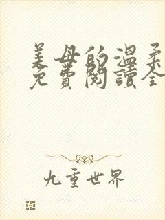 美母的温柔小说免费阅读全文笔趣阁封面