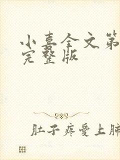 小喜全文第一部完整版封面