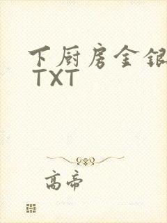 下厨房金银花露 TXT