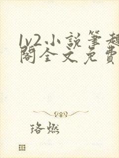 1v2小说笔趣阁全文免费阅读封面