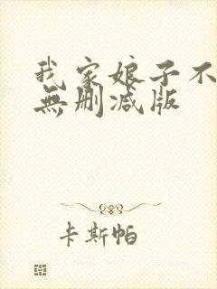 我家娘子不对劲无删减版
