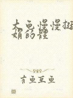 大龟慢慢挺进张娟的体