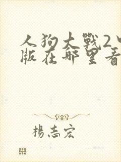 人狗大战2中文版在哪里看封面