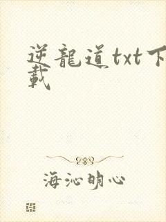 逆龙道txt下载