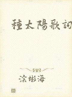 种太阳歌词封面