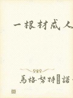 一根材成人