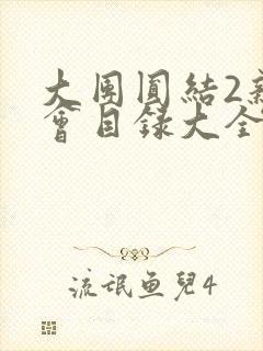 大团圆结2亲情会目录大全免费阅读