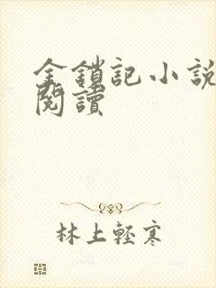 金锁记小说全文阅读封面